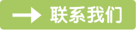 聯(lián)系我們