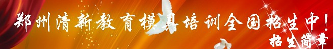 鄭州清新教育2011招生簡(jiǎn)章